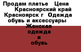 Продам платье › Цена ­ 500 - Красноярский край, Красноярск г. Одежда, обувь и аксессуары » Женская одежда и обувь   . Красноярский край,Красноярск г.